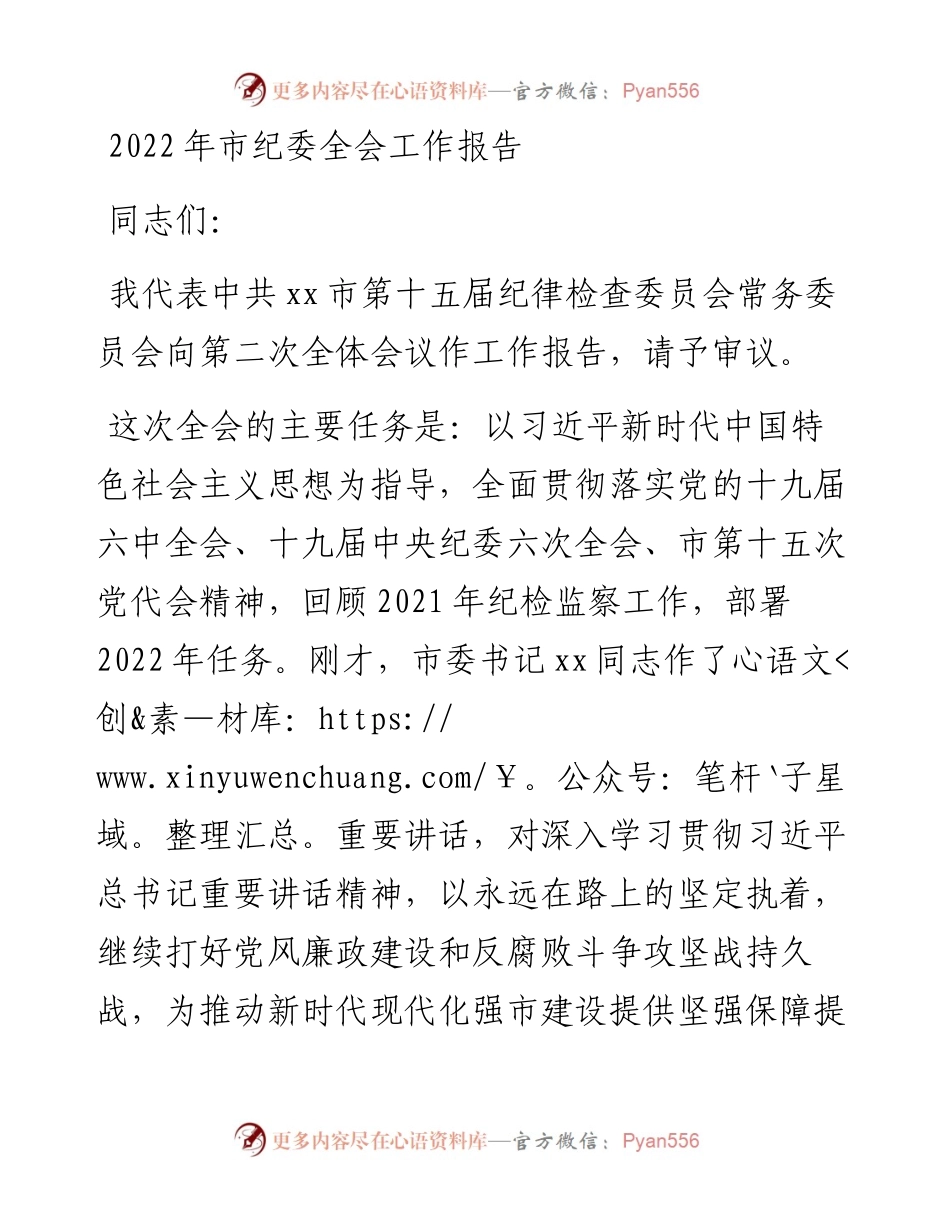 020507：市纪委全会工作报告.docx_第1页