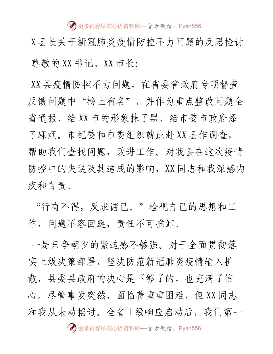 0810X县长关于新冠肺炎疫情防控不力问题的反思检讨.docx_第1页