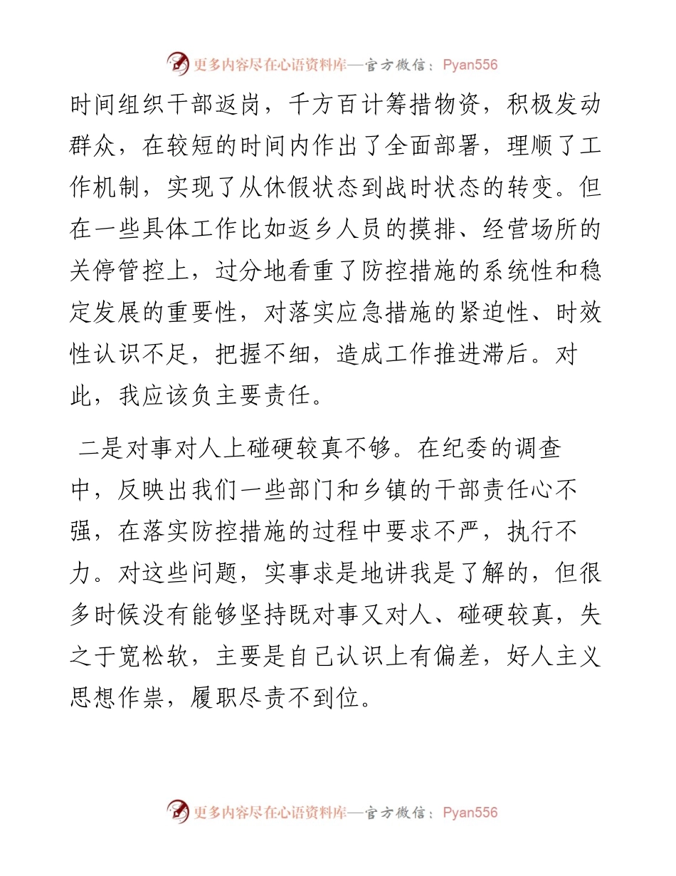 0810X县长关于新冠肺炎疫情防控不力问题的反思检讨.docx_第2页