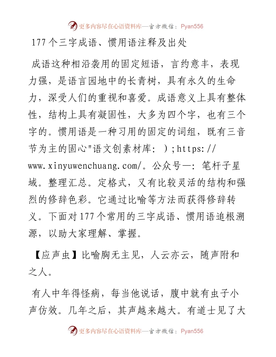 1008笔杆子应知应会的三字成语.docx_第1页