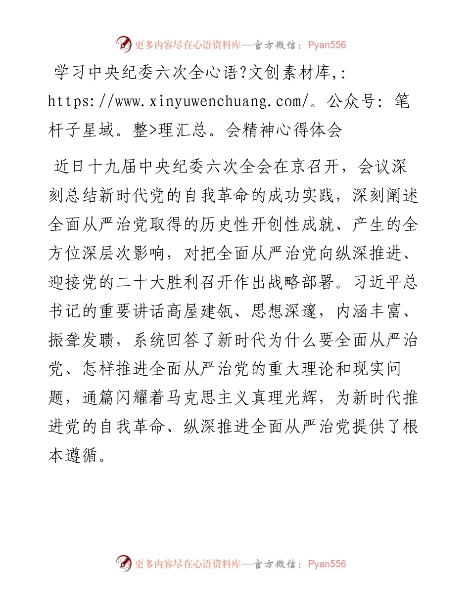 012419：学习中央纪委六次全会精神心得体会.docx_第1页