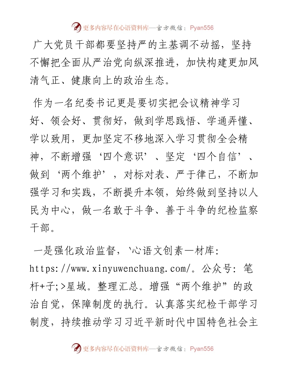 012419：学习中央纪委六次全会精神心得体会.docx_第2页