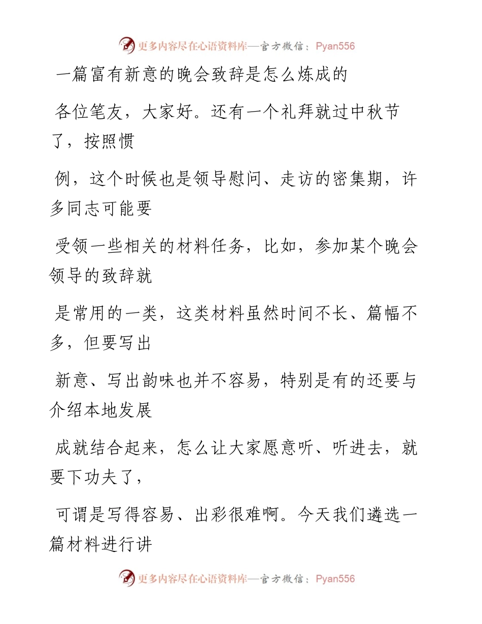 0918（三十）一篇富有新意的晚会致辞怎么炼成的.docx_第1页