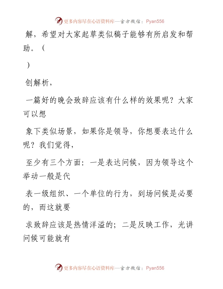 0918（三十）一篇富有新意的晚会致辞怎么炼成的.docx_第2页