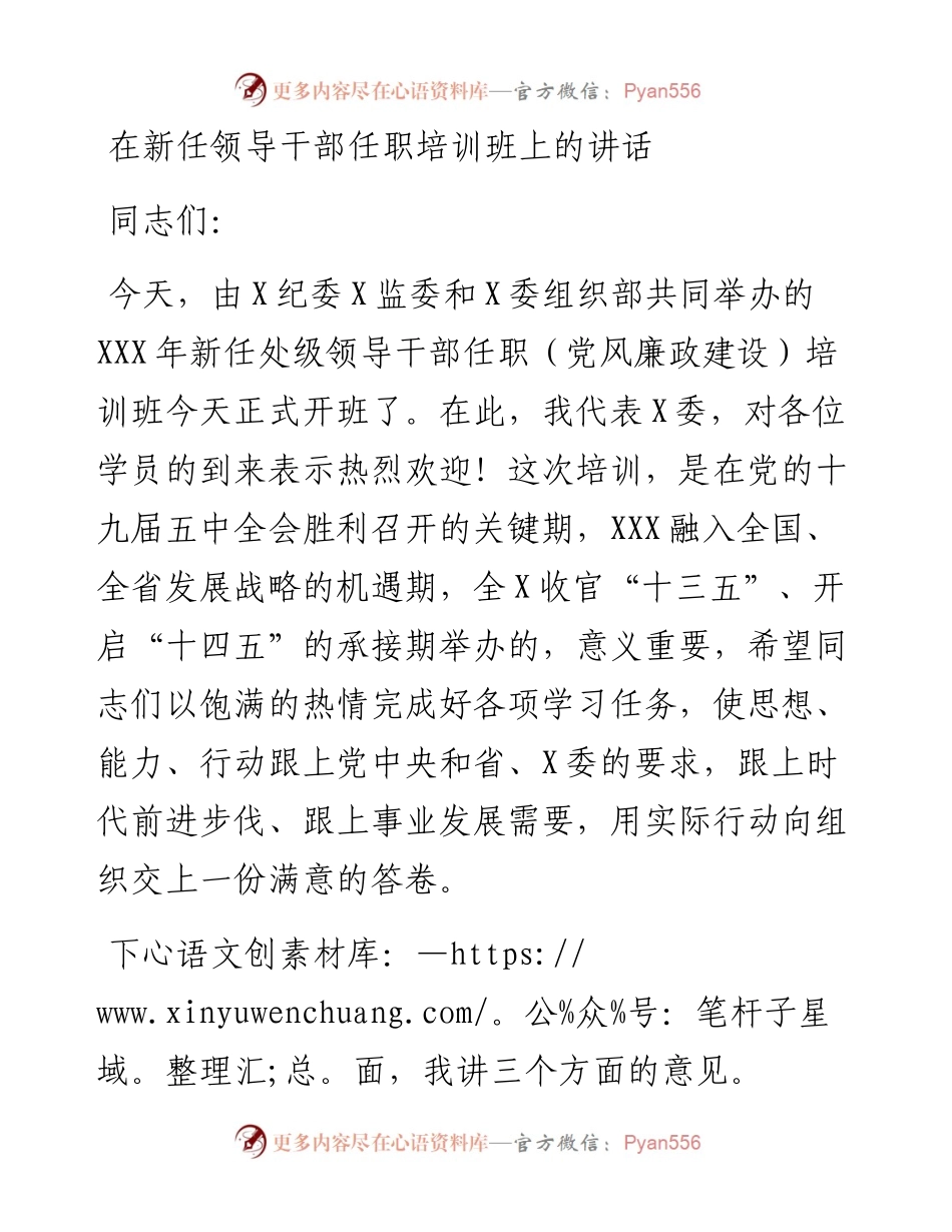 0201在新任领导干部任职培训班上的讲话.docx_第1页