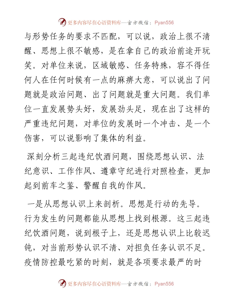 030704疫情期间违规违纪问题剖析材料.docx_第2页