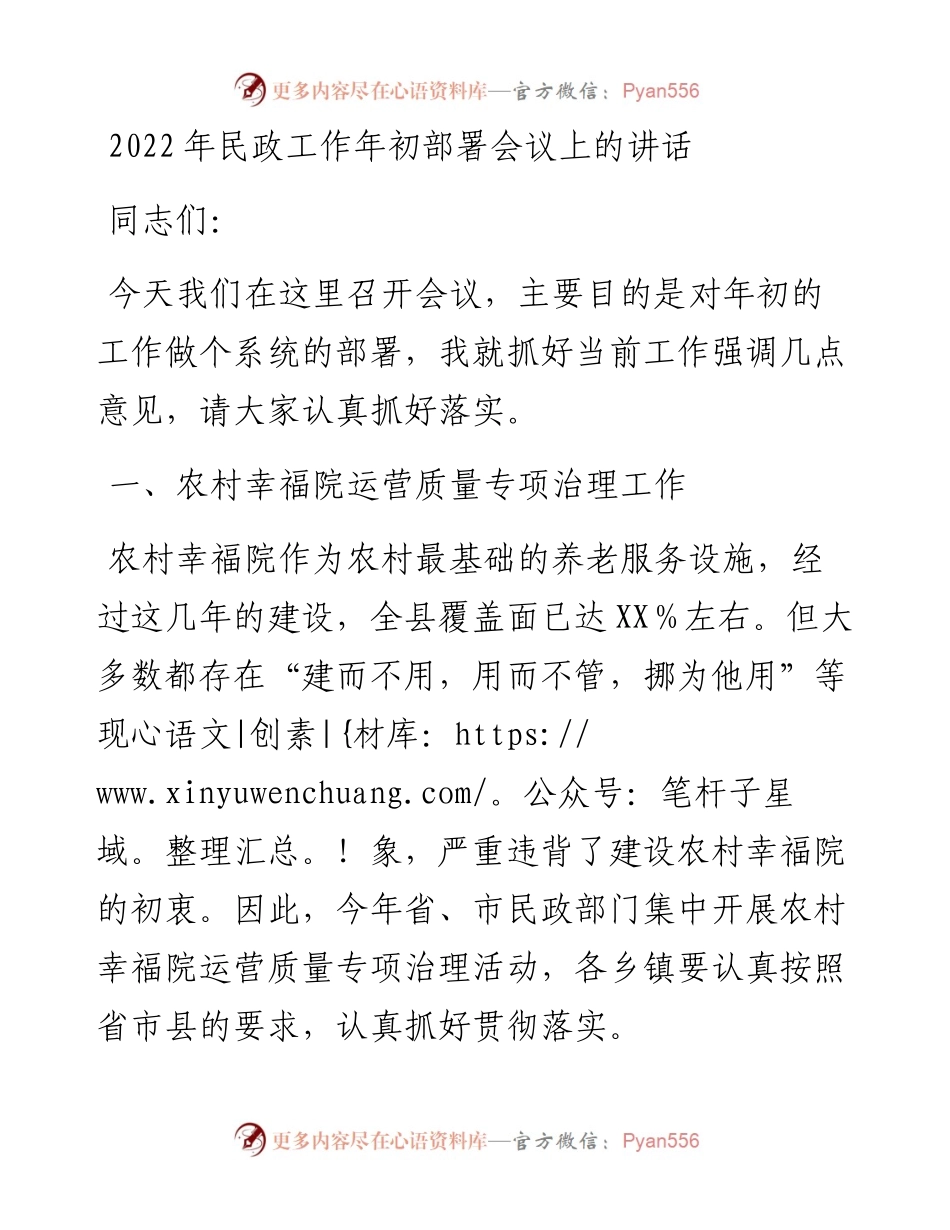 021632：民政工作年初部署会议上的讲话.docx_第1页