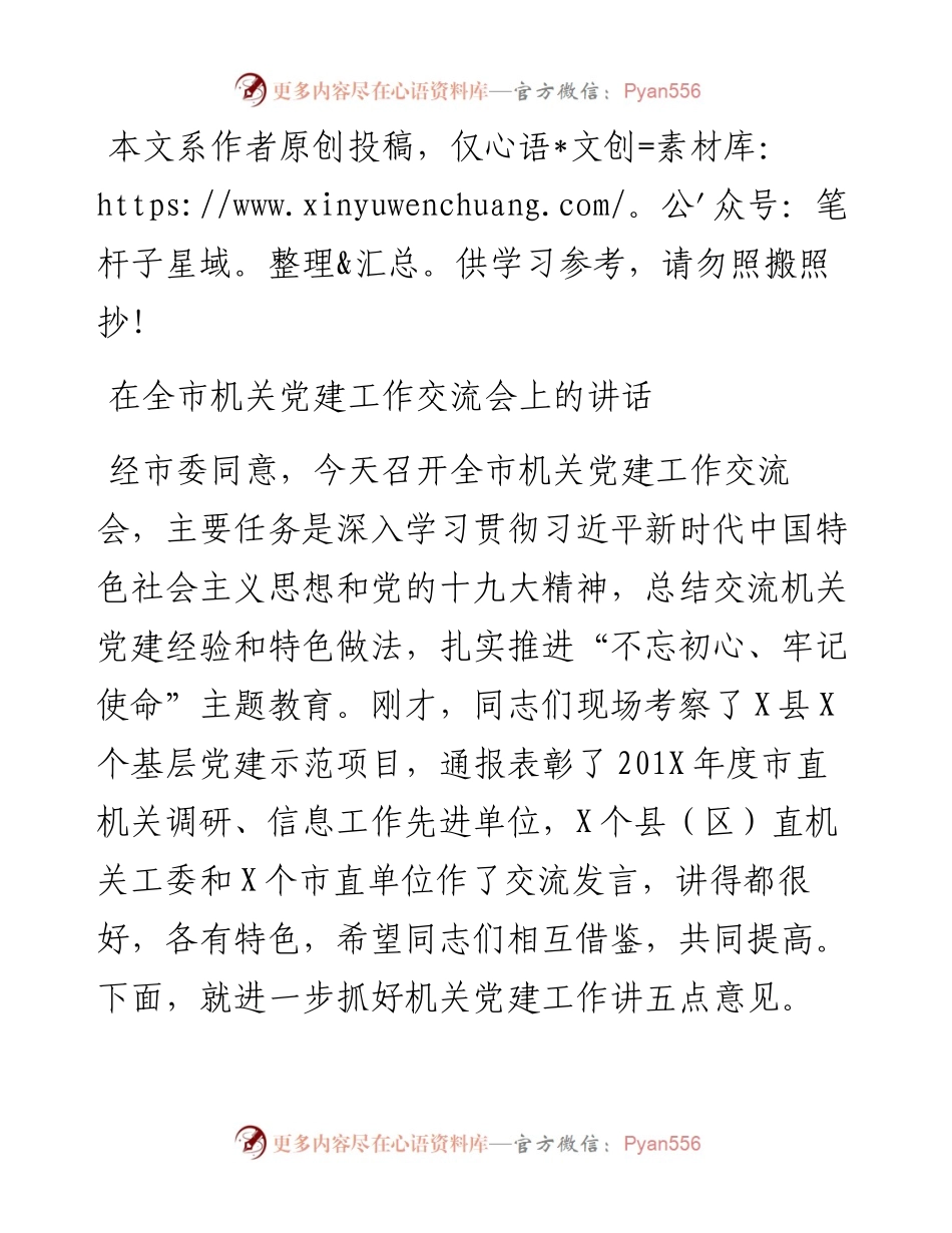 092204在全市机关党建工作交流会上的讲话.docx_第1页