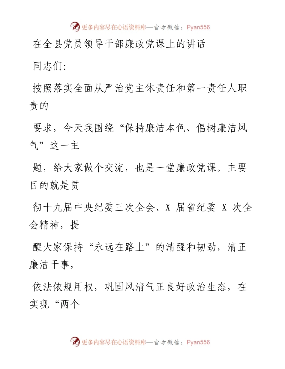 0521在全县党员领导干部廉政党课上的讲话.docx_第1页