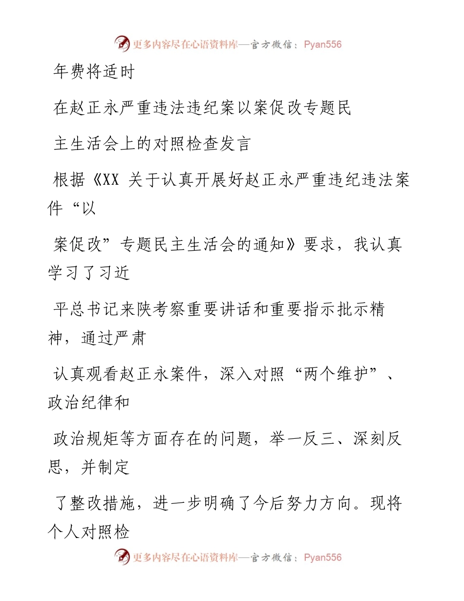 0814笔友分享在赵正永严重违法违纪案以案促改专题民主生活会上的对照检查发言.docx_第1页