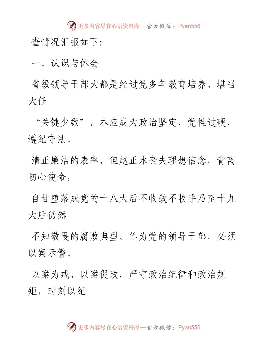 0814笔友分享在赵正永严重违法违纪案以案促改专题民主生活会上的对照检查发言.docx_第2页