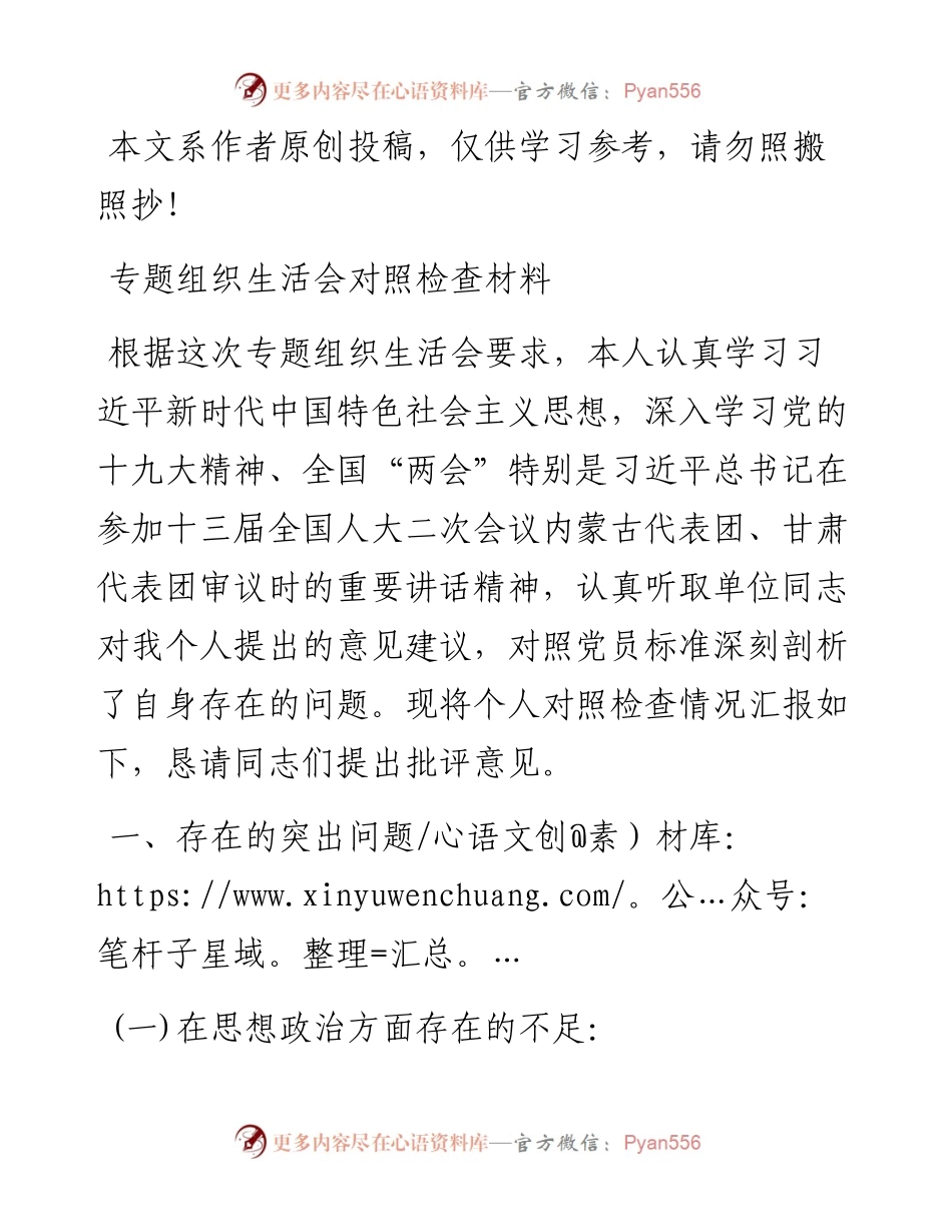 03046-专题组织生活会对照检查.docx_第1页