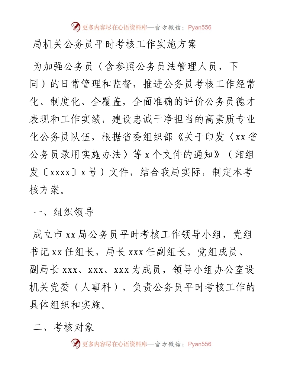 030217：局机关公务员平时考核工作实施方案.docx_第1页