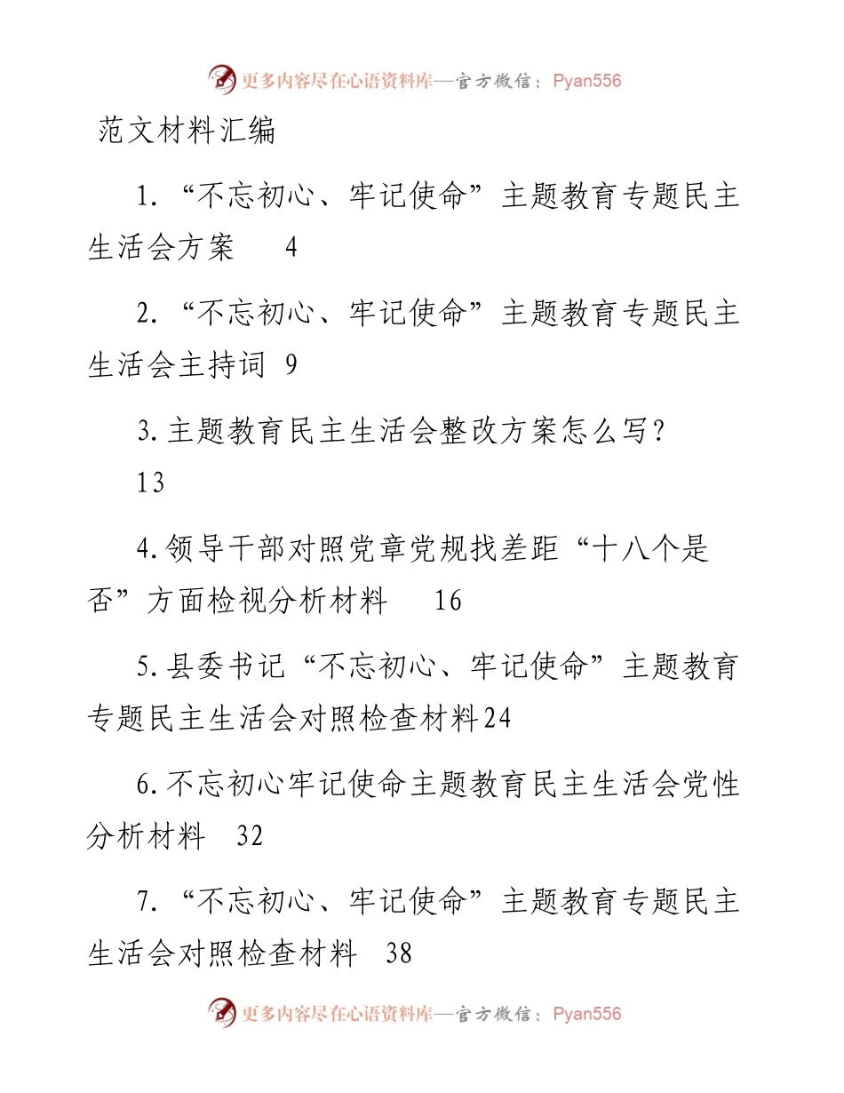 1-“不忘初心、牢记使命”主题教育民主生活会资料汇编（18篇）.docx_第1页