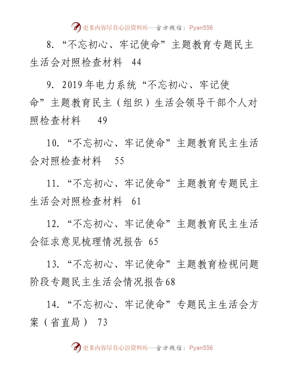 1-“不忘初心、牢记使命”主题教育民主生活会资料汇编（18篇）.docx_第2页