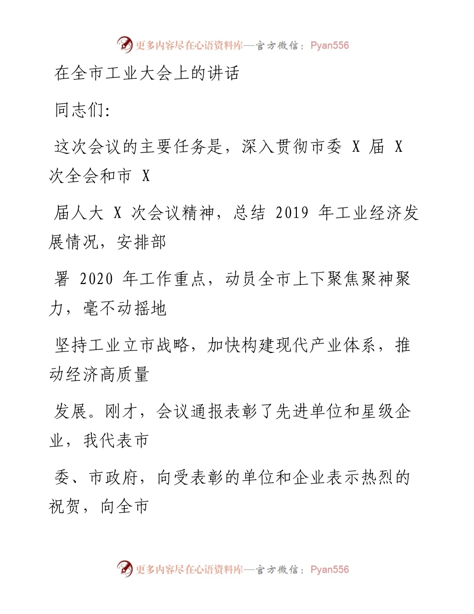 0125笔友分享在全市工业大会上的讲话.docx_第1页