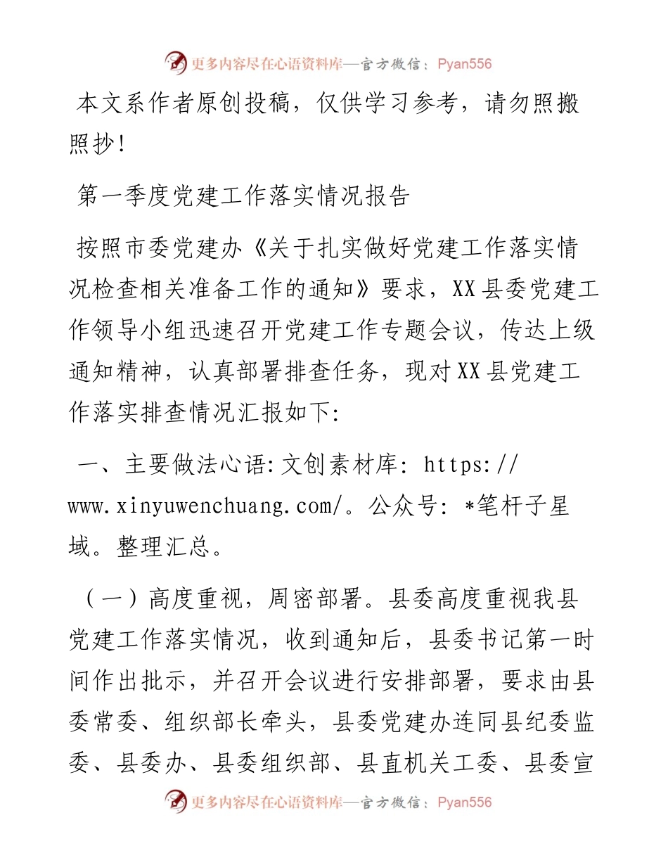 030812第一季度党建工作落实情况报告.docx_第1页