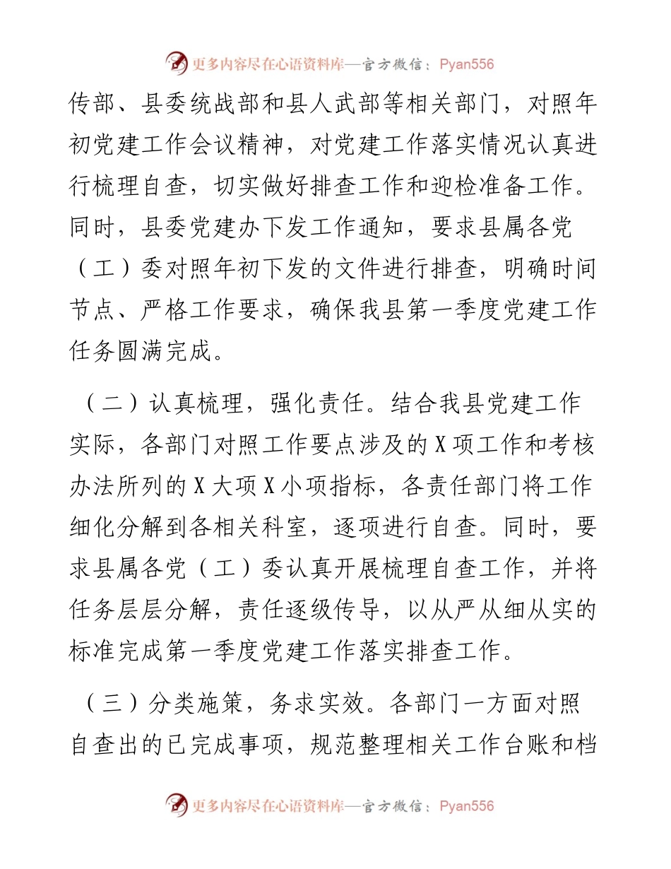 030812第一季度党建工作落实情况报告.docx_第2页