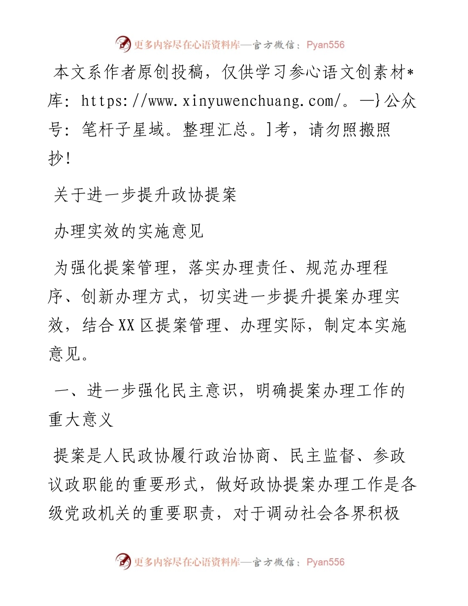 032105关于进一步提升政协提案办理实效的实施意见.docx_第1页