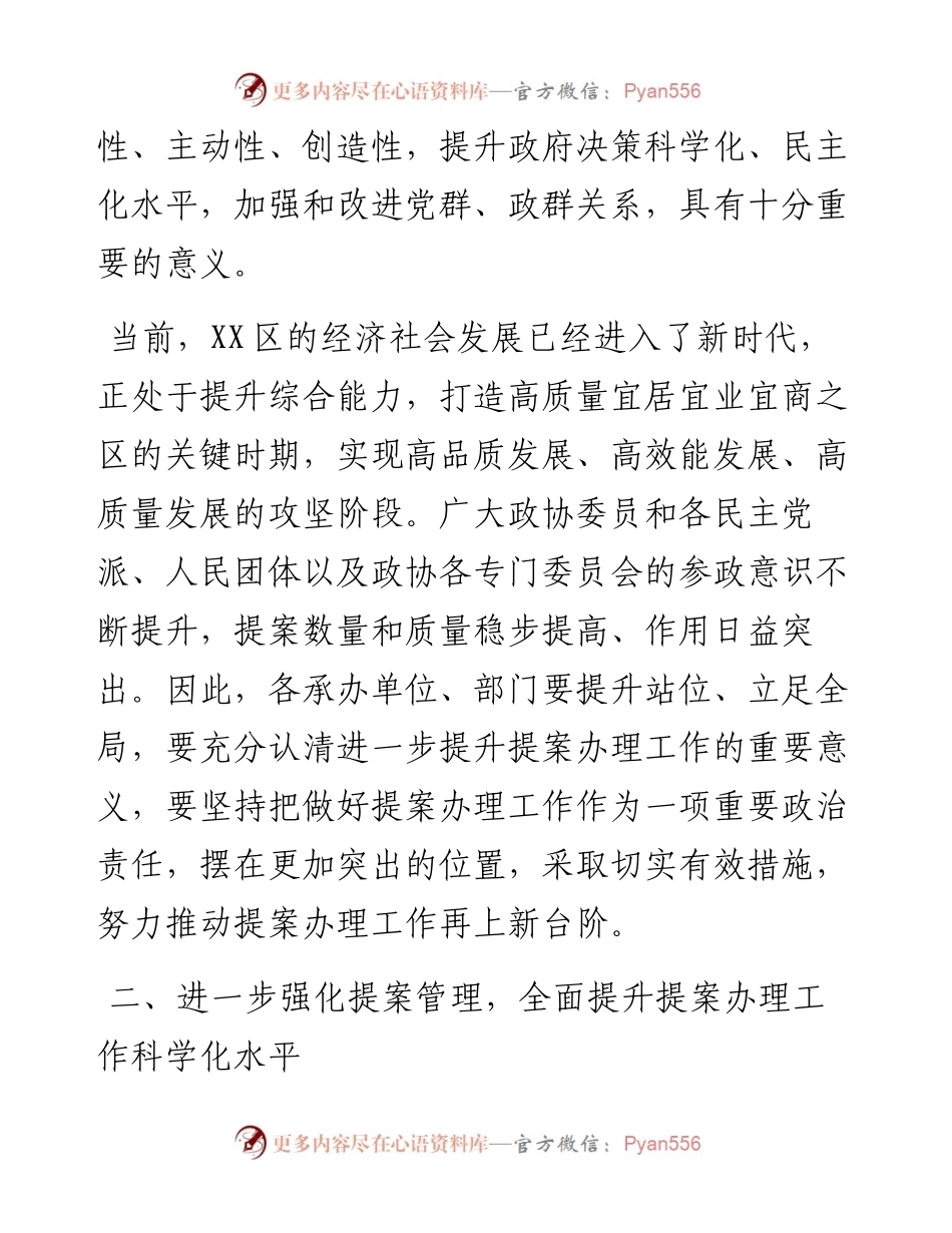 032105关于进一步提升政协提案办理实效的实施意见.docx_第2页