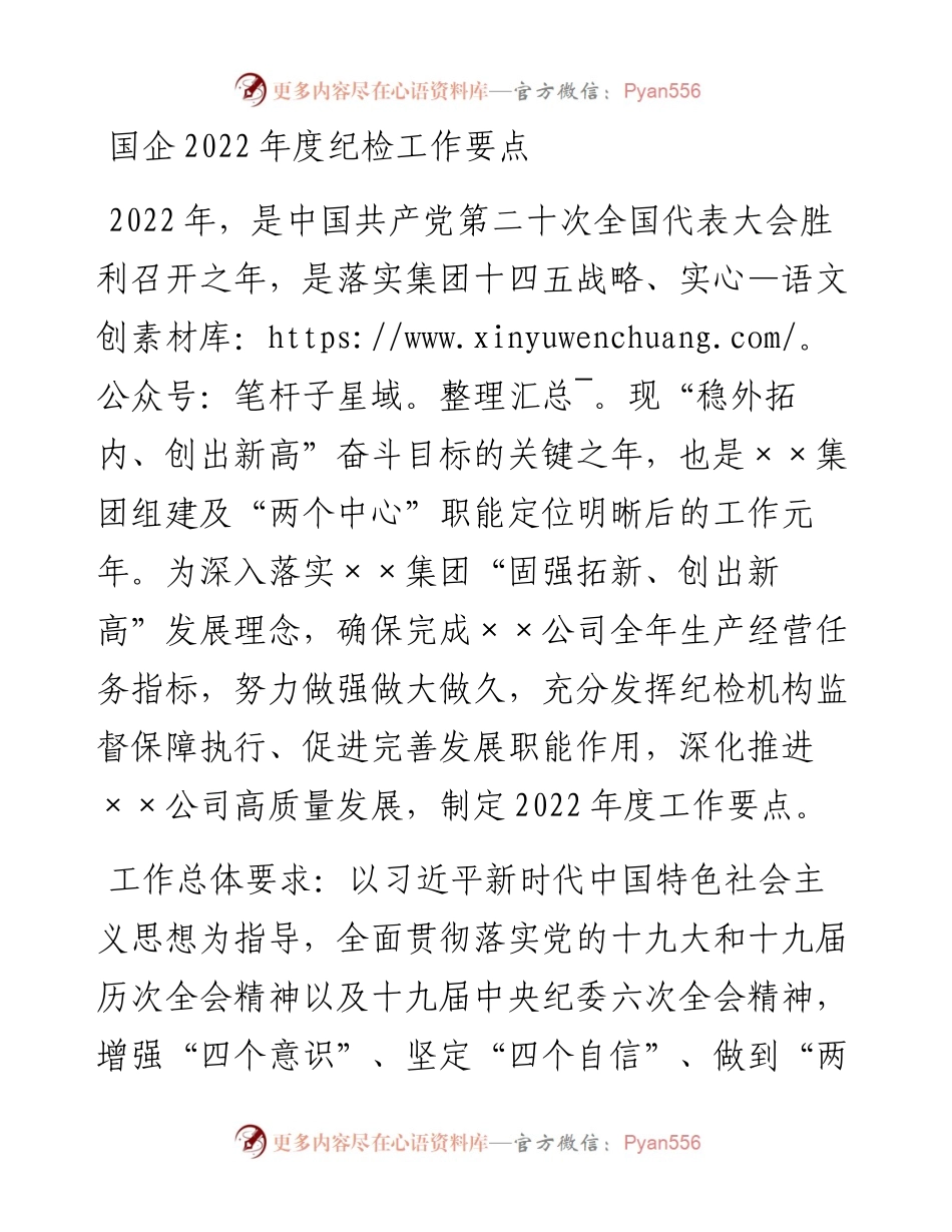 022241：国企度纪检工作要点.docx_第1页