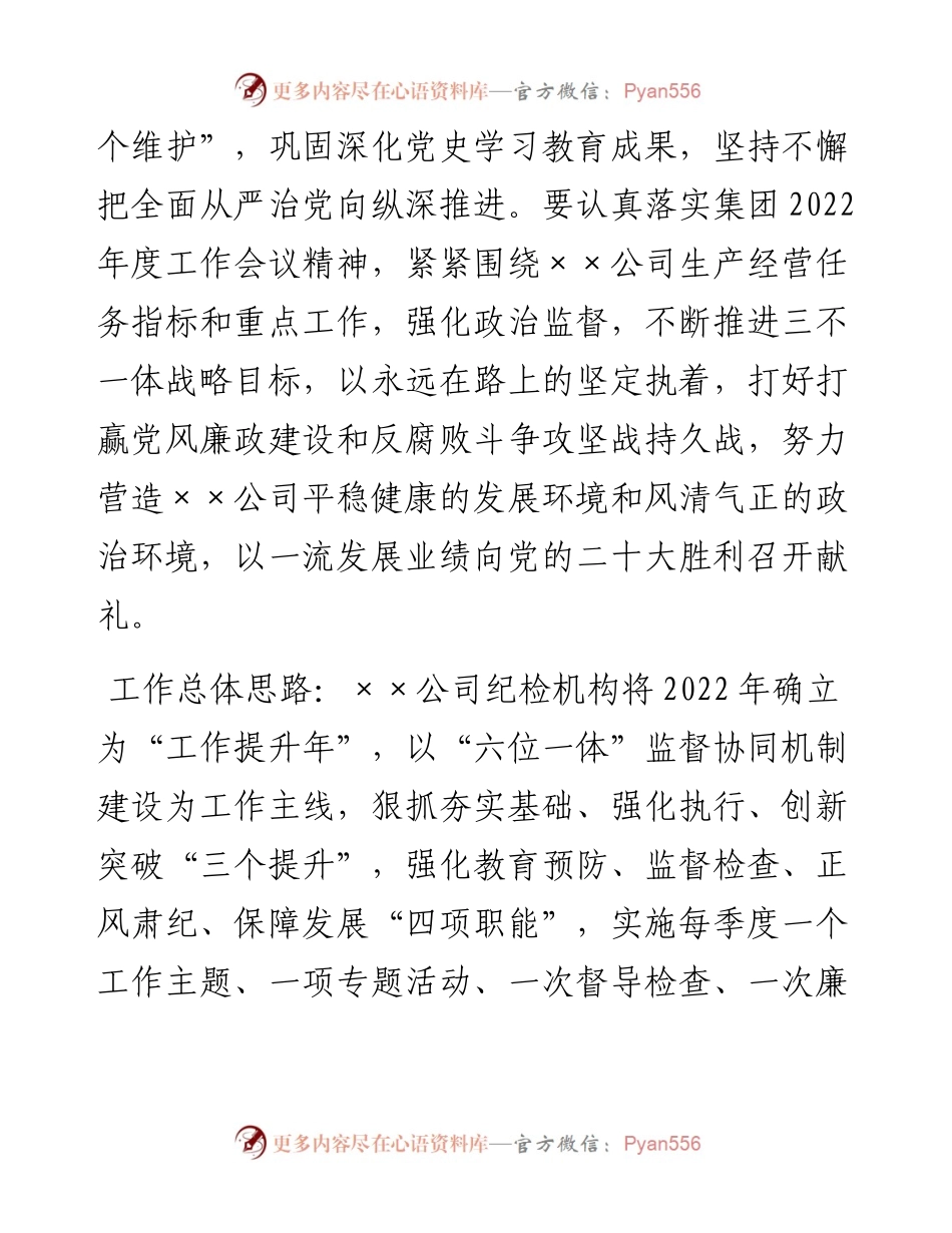 022241：国企度纪检工作要点.docx_第2页