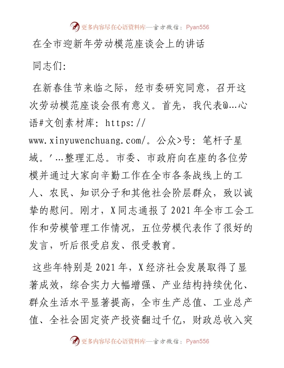 021322：在全市迎新年劳动模范座谈会上的讲话.docx_第1页