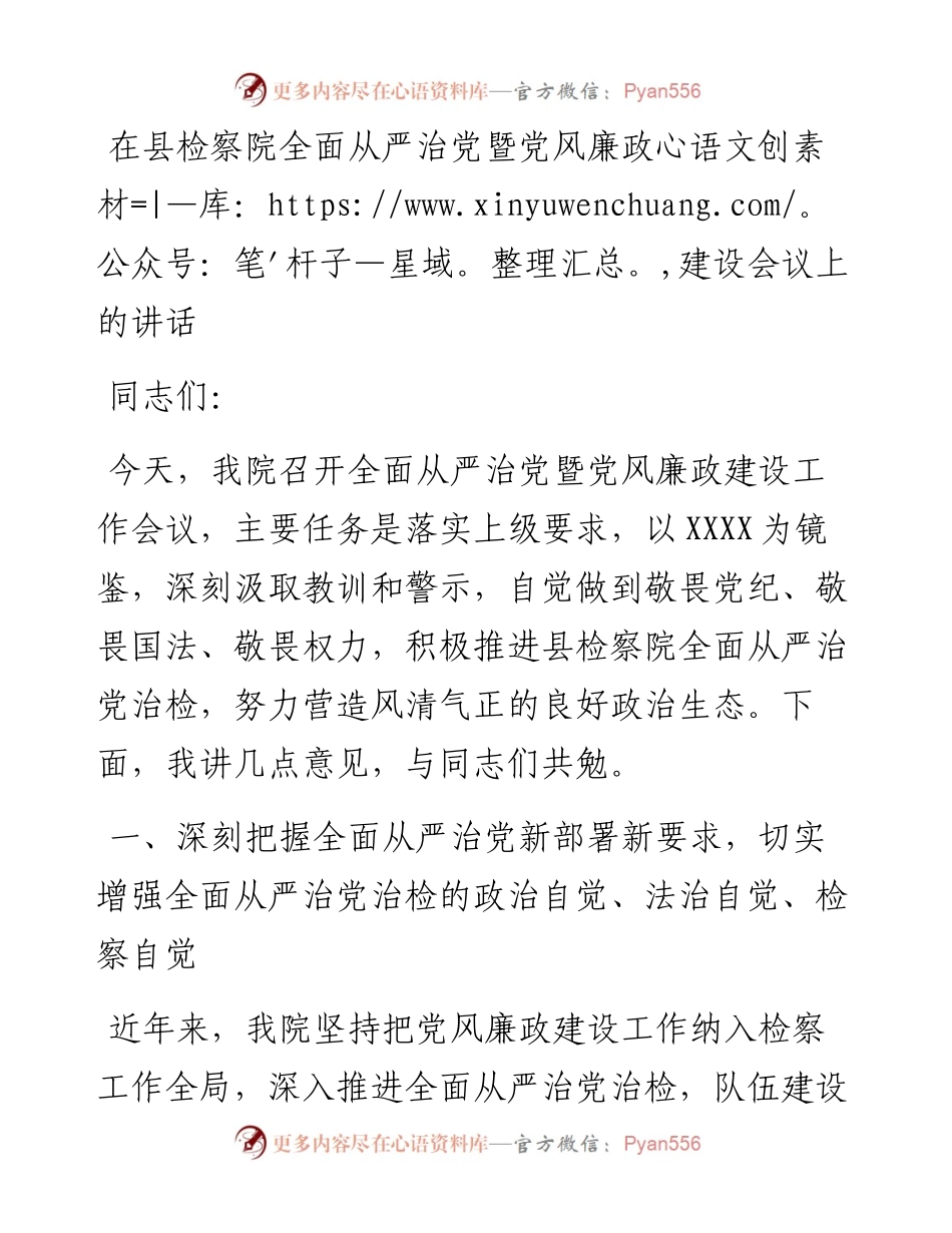 022228：在县检察院全面从严治党暨党风廉政建设会议上的讲话.docx_第1页