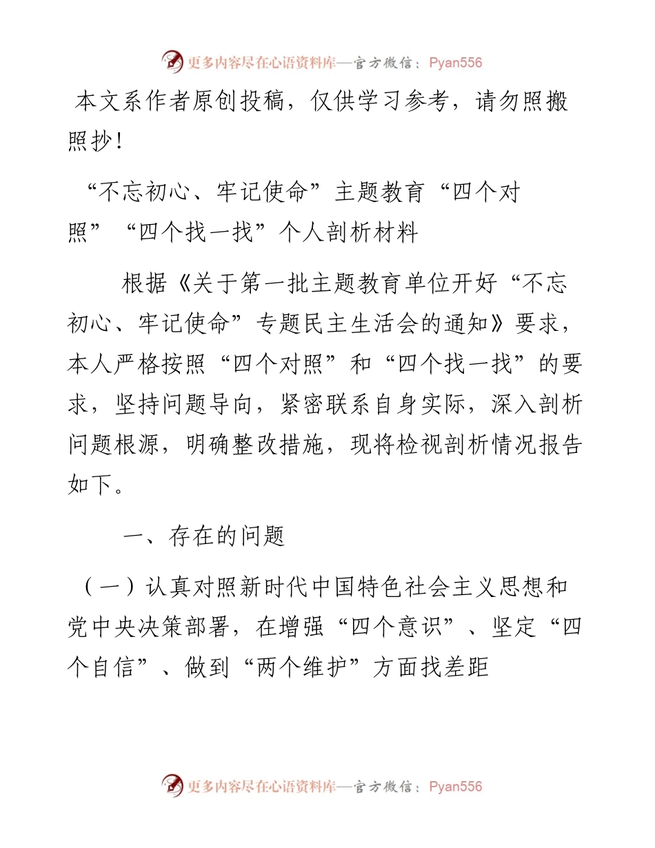 082007不忘初心牢记使命主题教育四个对照四个找一找个人剖析材料.docx_第1页
