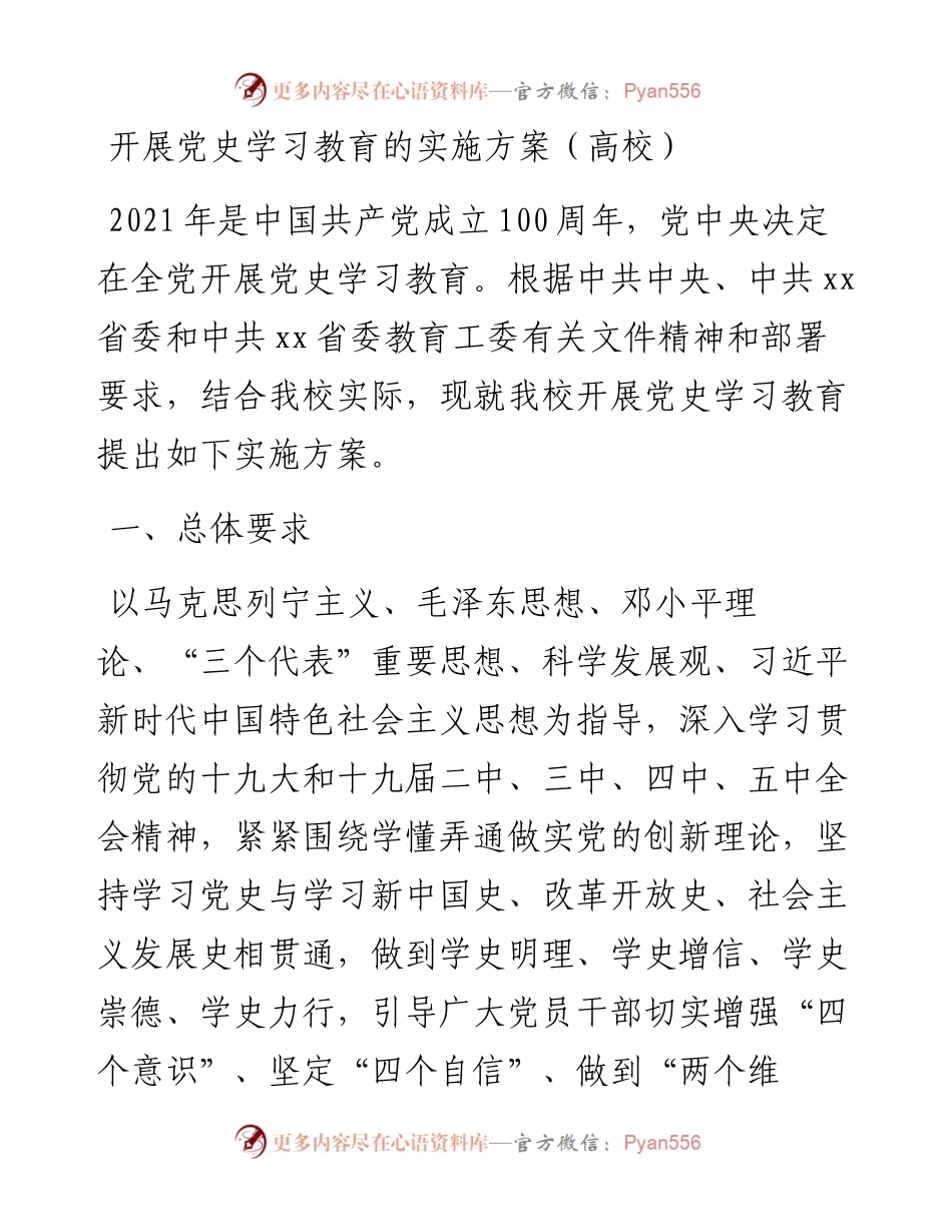 0329开展党史学习教育的实施方案（高校）.docx_第1页