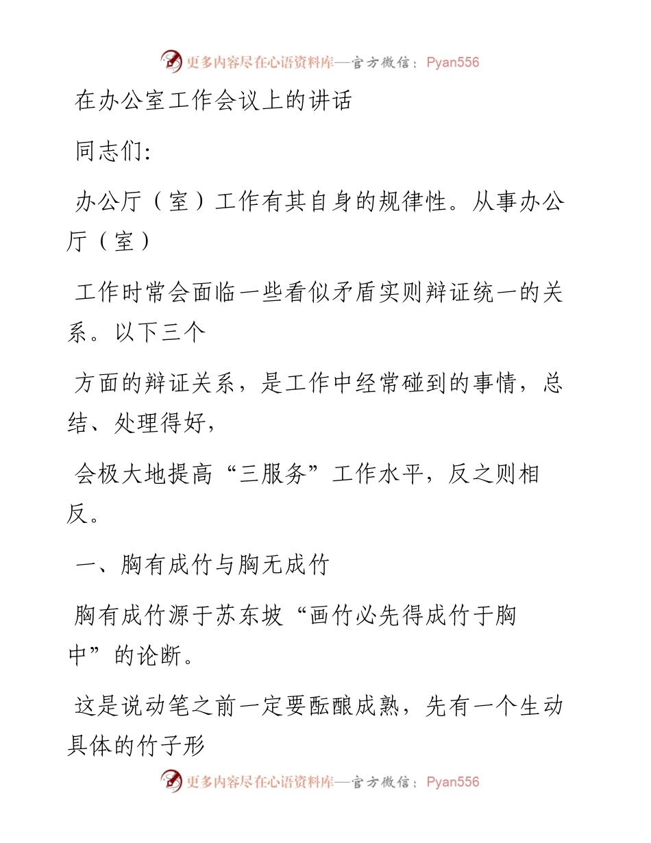 0812笔友分享在办公室工作会议上的讲话.docx_第1页