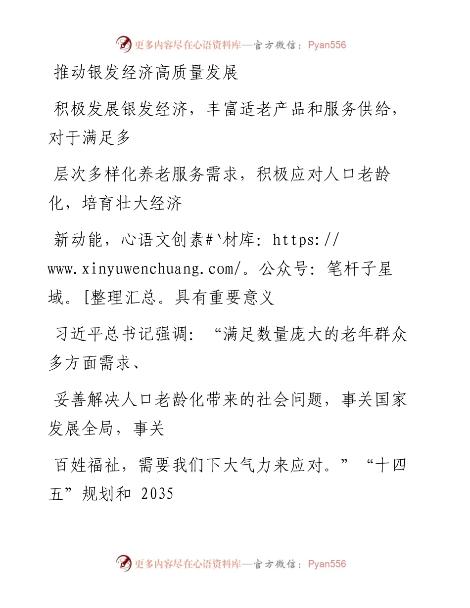 0210推动银发经济高质量发展.docx_第1页
