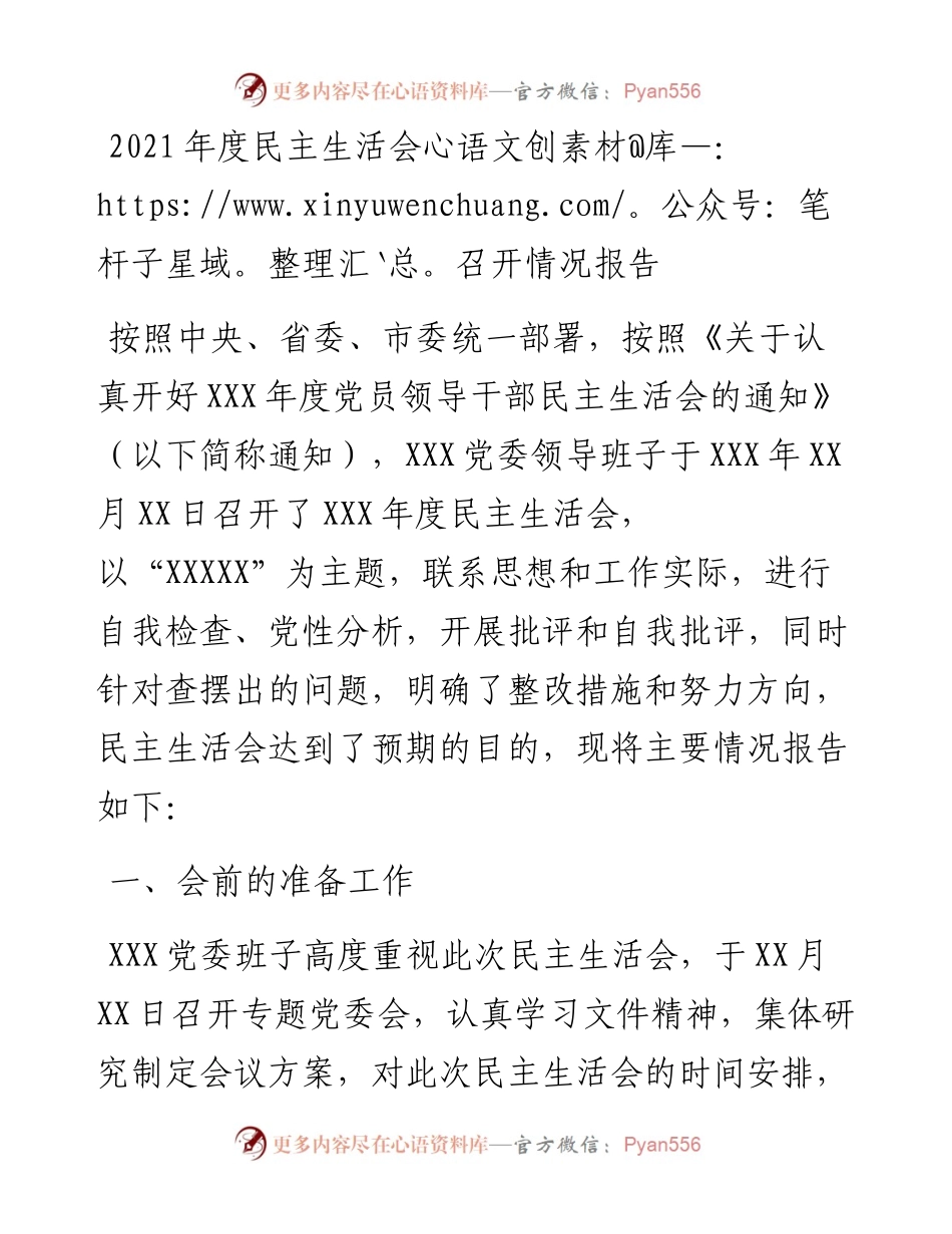 022339：度民主生活会召开情况报告.docx_第1页