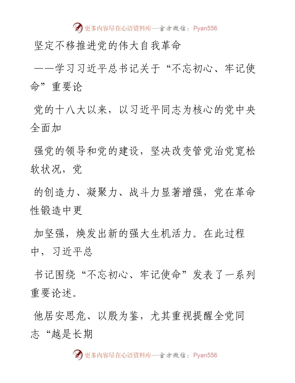 0925坚定不移推进党的伟大自我革命_1.docx_第1页