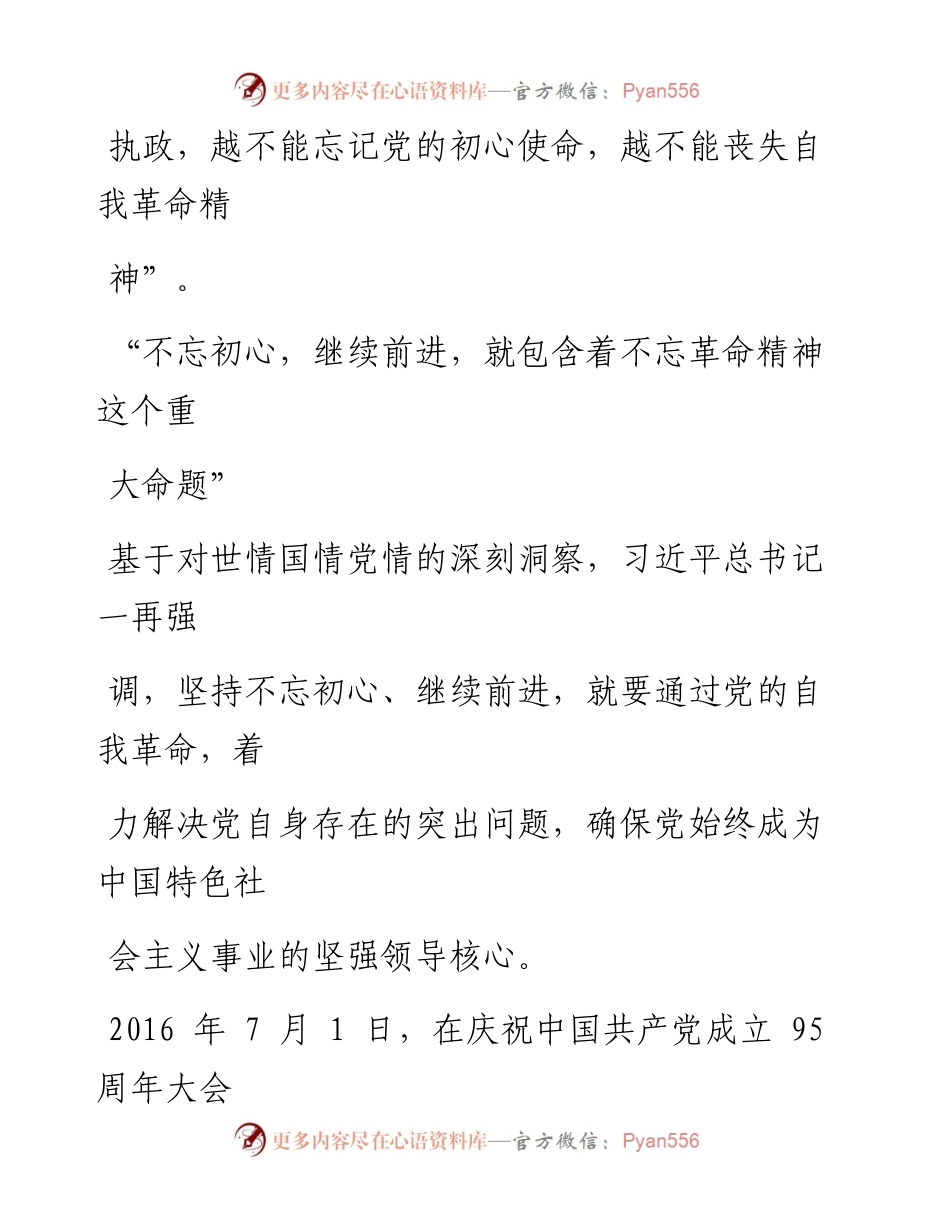 0925坚定不移推进党的伟大自我革命_1.docx_第2页