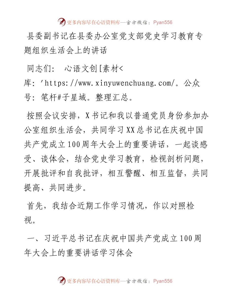 0731县委副书记在县委办公室党支部党史学习教育专题组织生活会上的讲话.docx_第1页