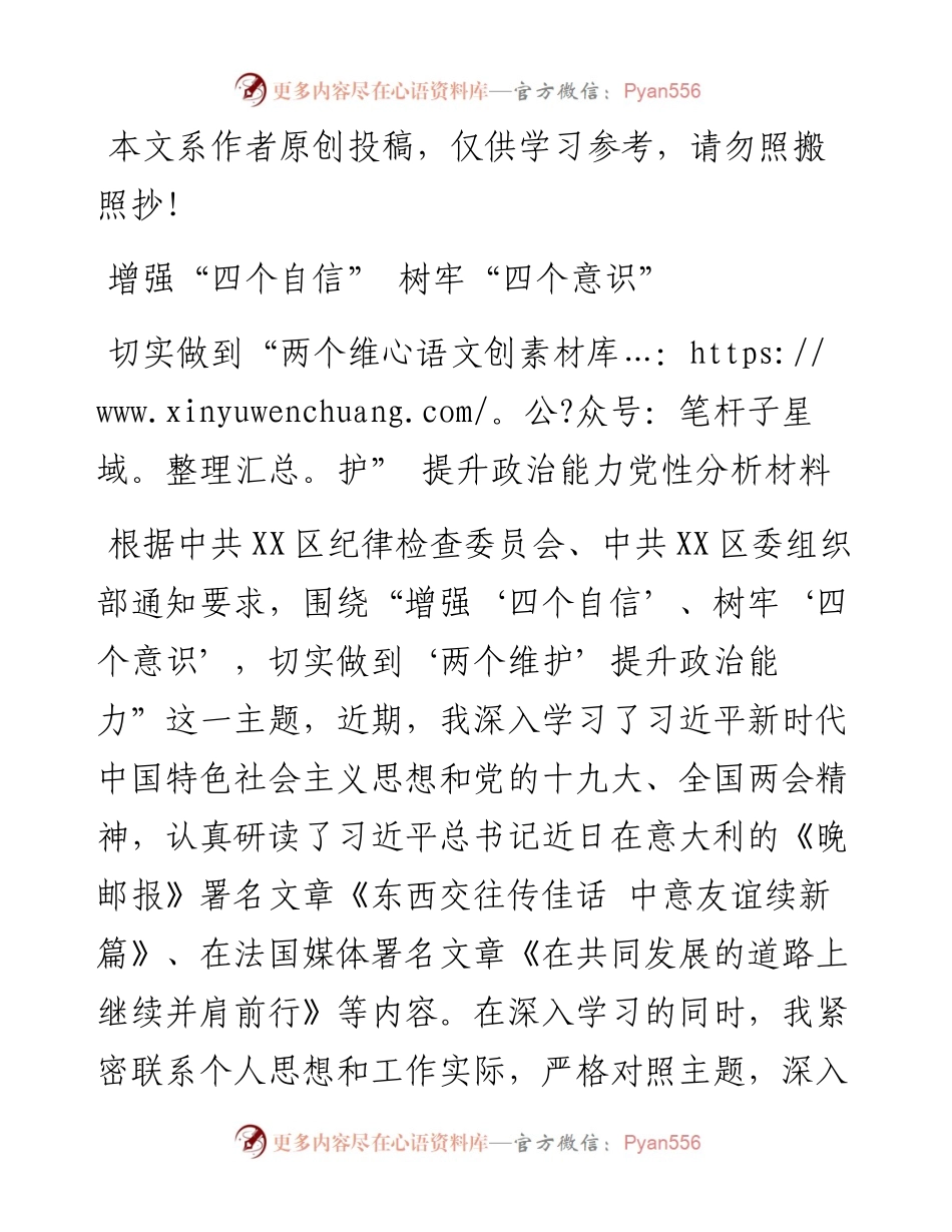 0325增强“四个自信”树牢“四个意识”切实做到“两个维护”提升政治能力党性分析材料.docx_第1页