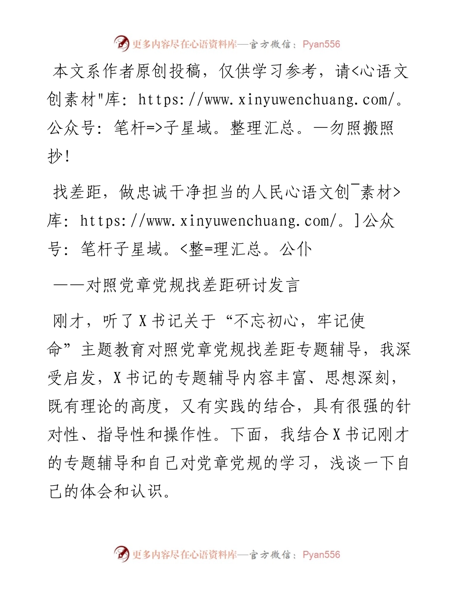 072806对照党章党规找差距研讨发言材料2.docx_第1页