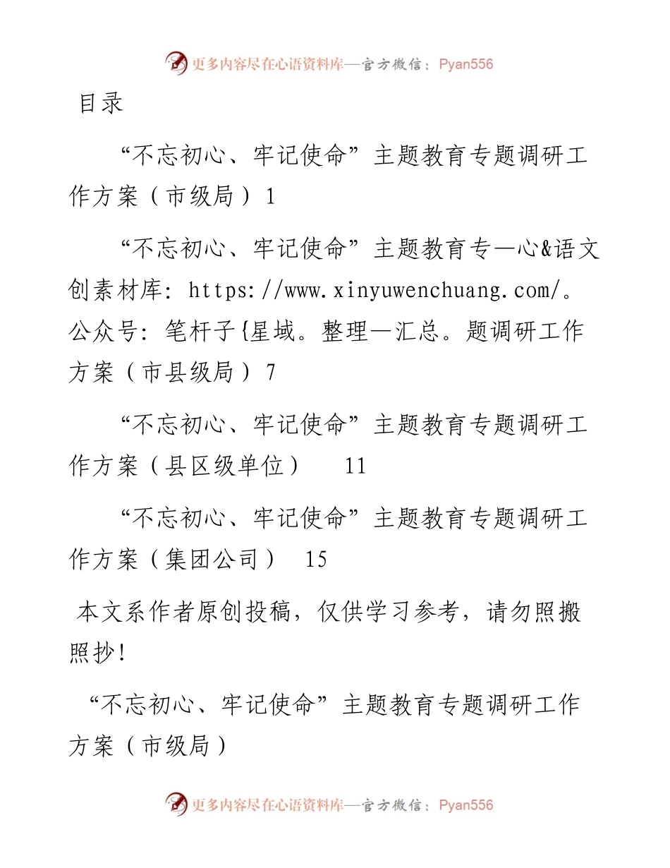 092807不忘初心主题教育调研方案4篇.docx_第1页