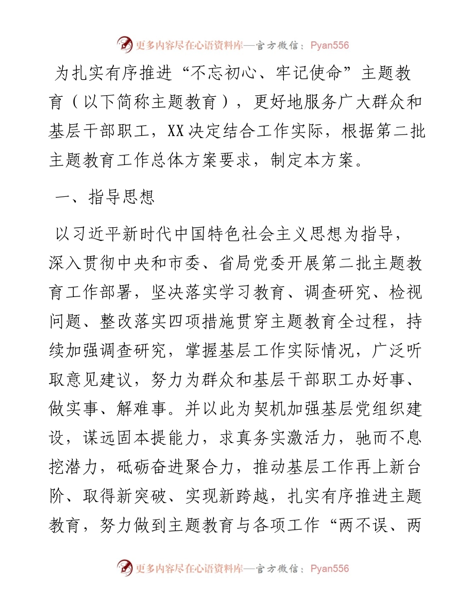 092807不忘初心主题教育调研方案4篇.docx_第2页