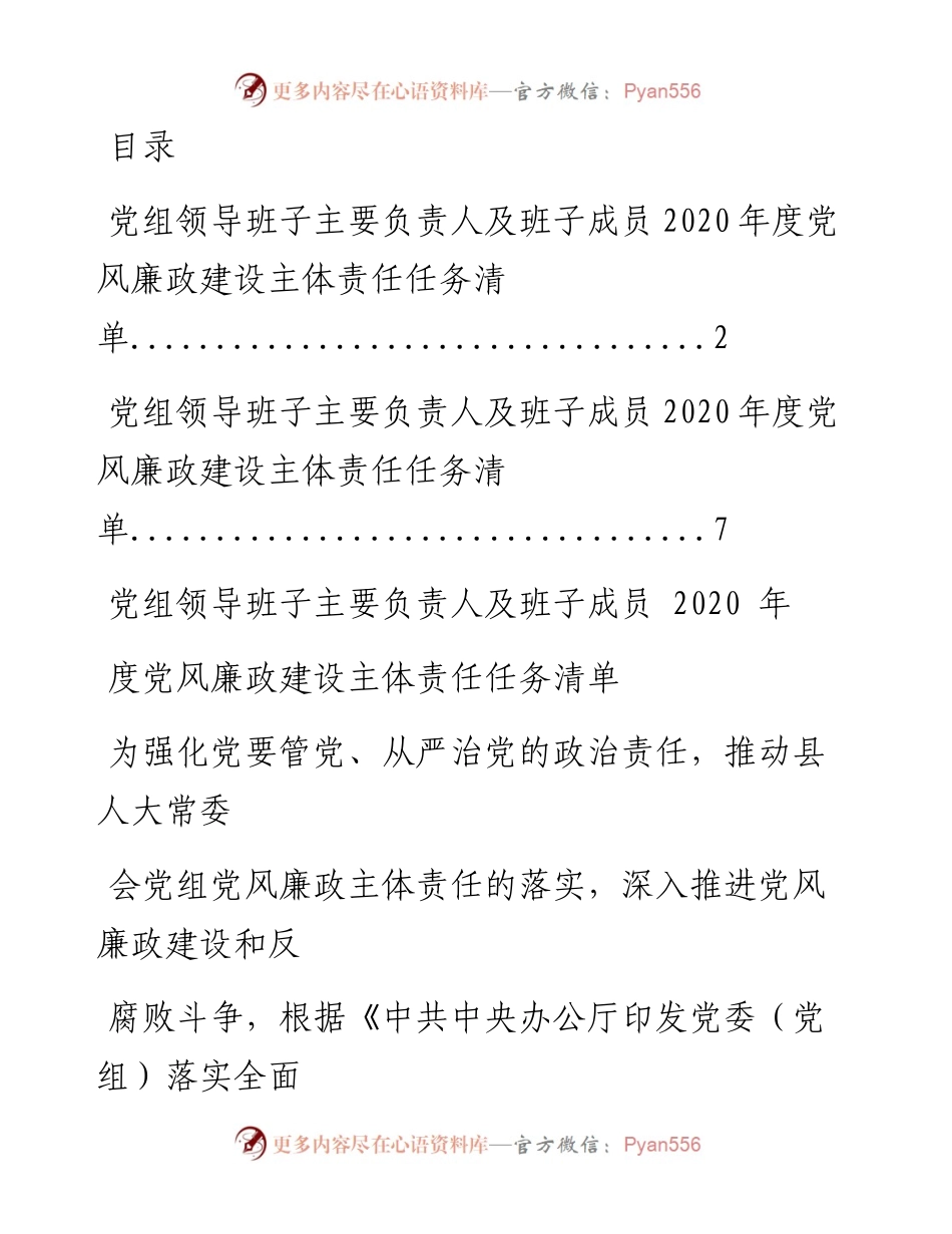 0416笔友分享党组领导班子主要负责人及班子成员度党风廉政建设主体责任任务清单汇编2篇.docx_第1页