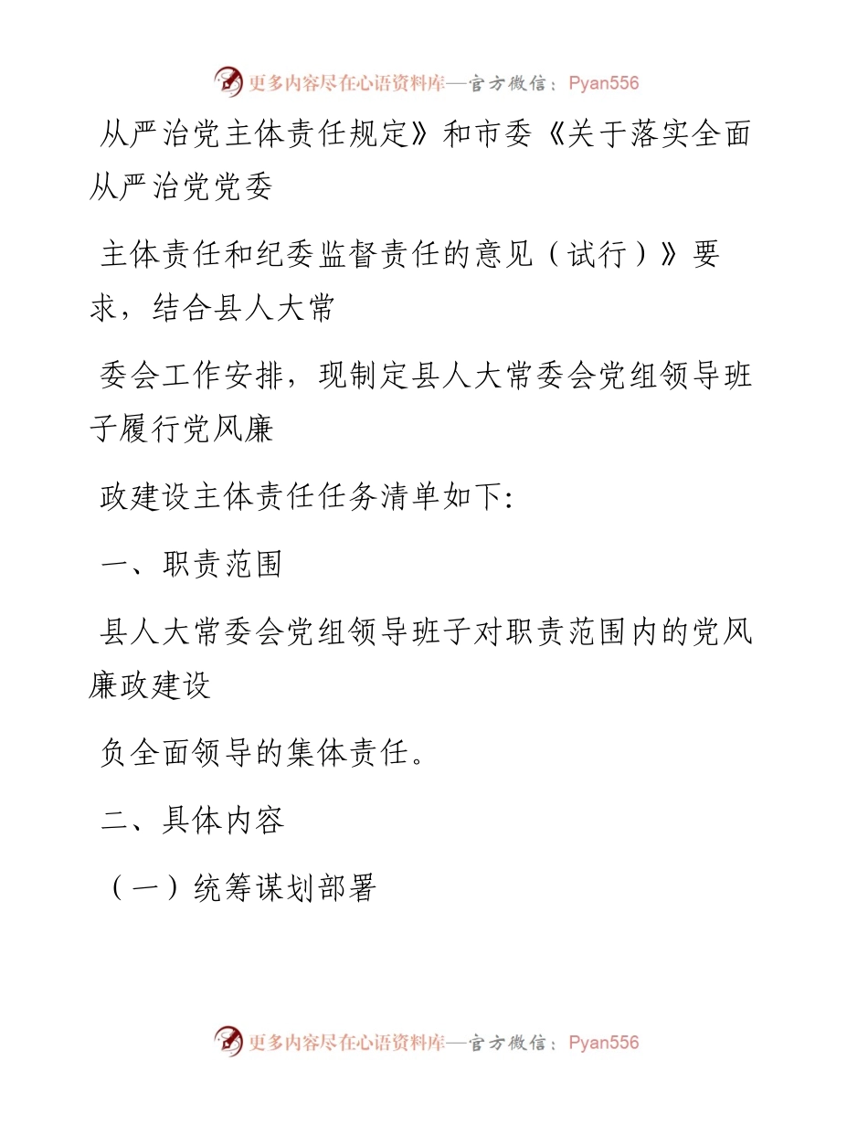 0416笔友分享党组领导班子主要负责人及班子成员度党风廉政建设主体责任任务清单汇编2篇.docx_第2页