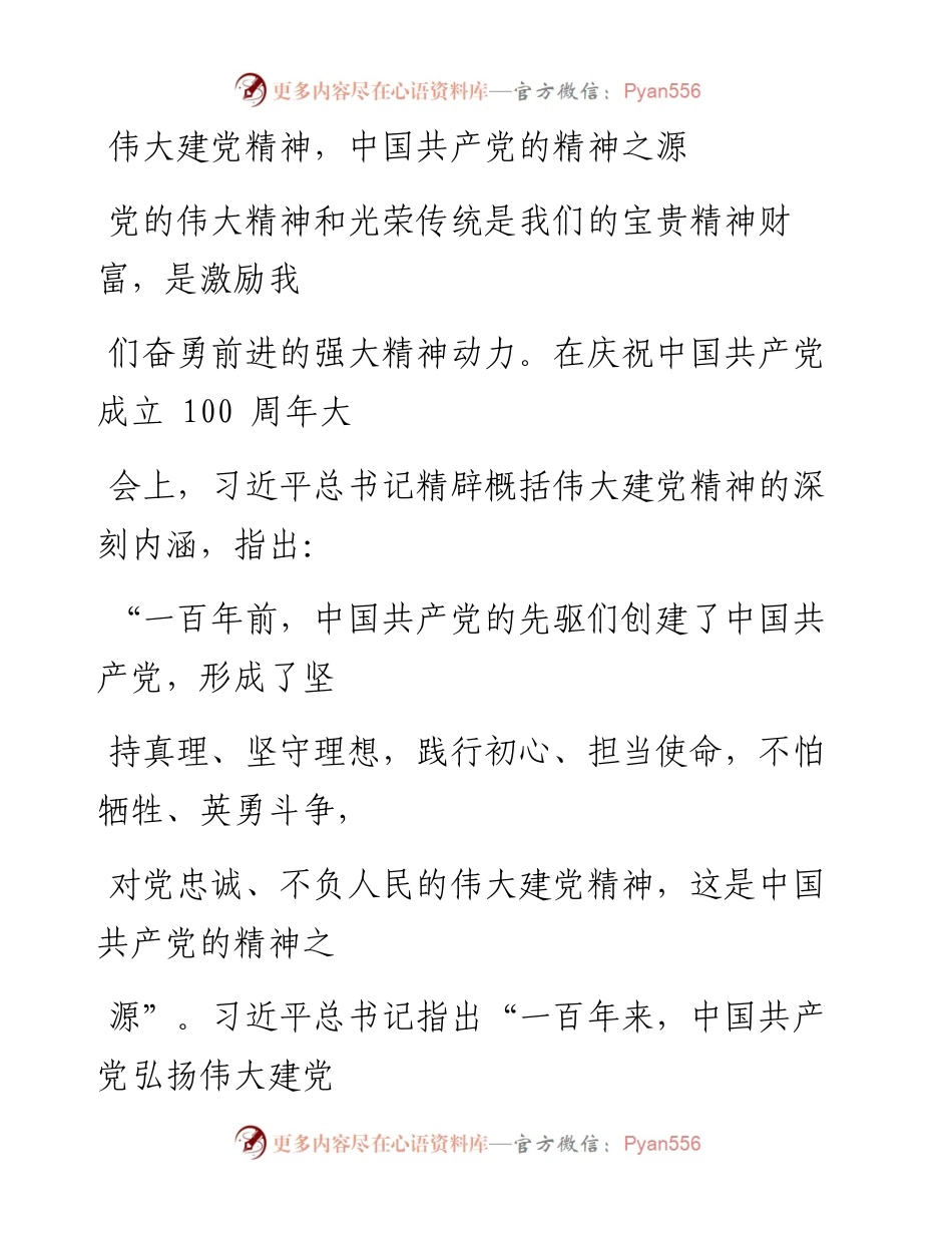 0719伟大建党精神，中国共产党的精神之源.docx_第1页