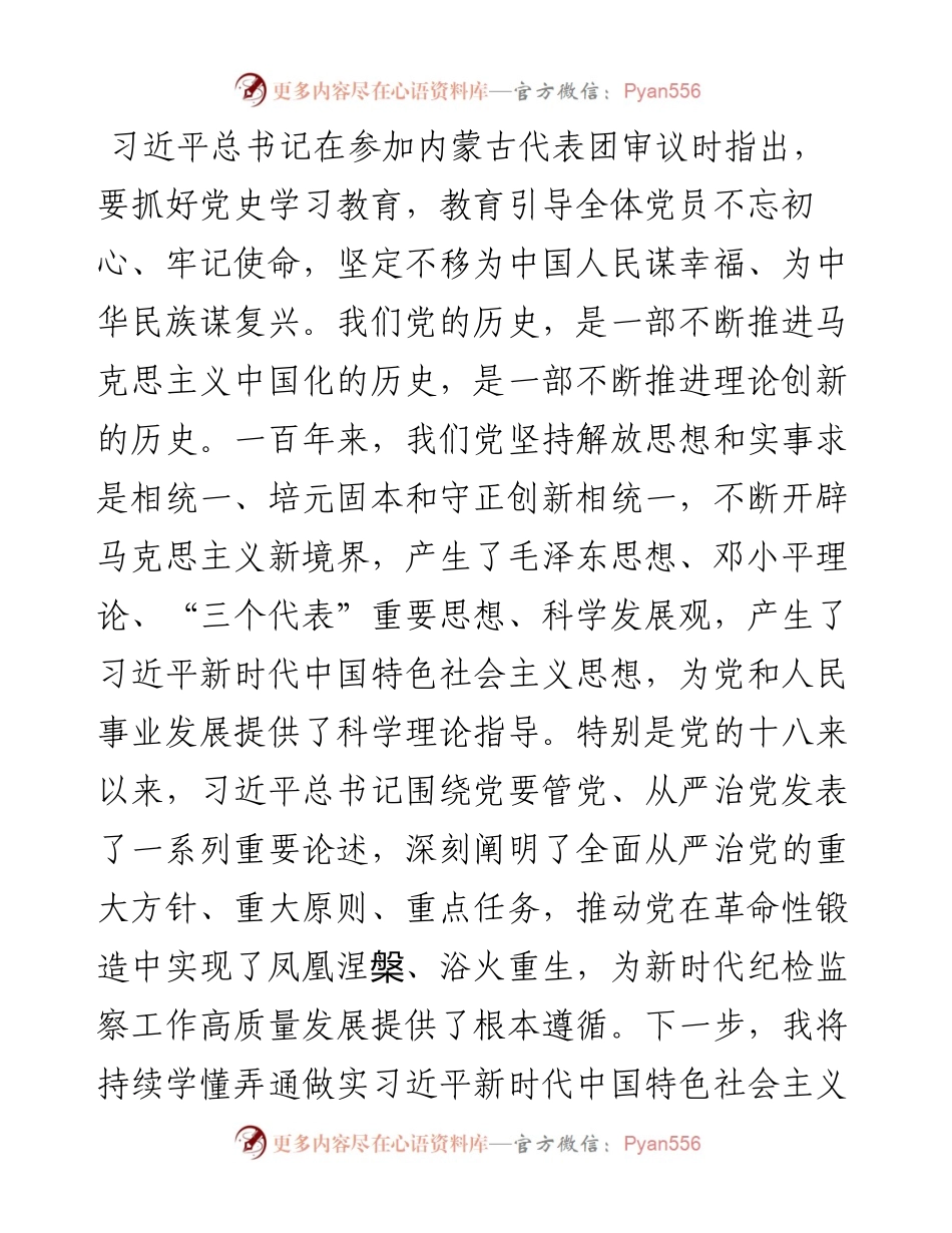 0820纪委书记中心组党史学习教育研讨发言提纲.docx_第2页