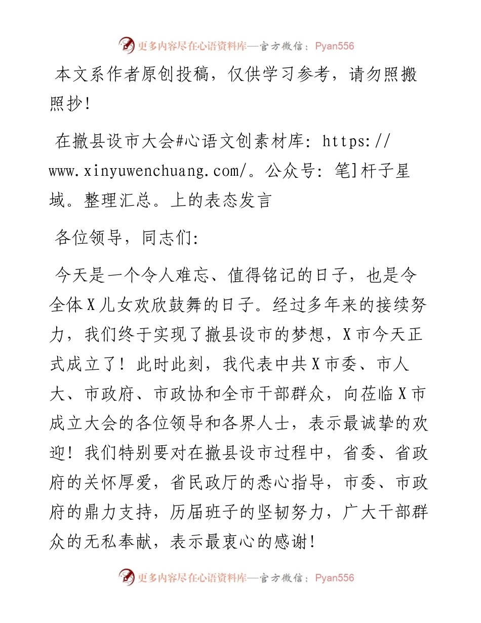 071304在撤县设市大会上的表态发言.docx_第1页