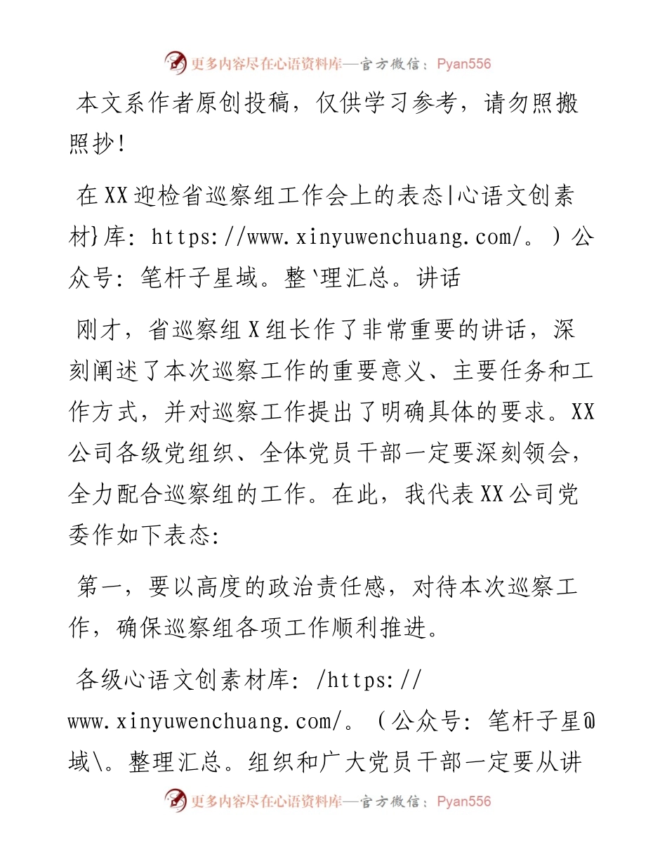 062901党委书记在XX迎检省巡察组工作会上的表态讲话.docx_第1页
