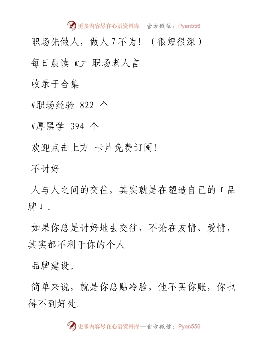 -04-17 职场先做人，做人7不为！（很短很深）.docx_第1页