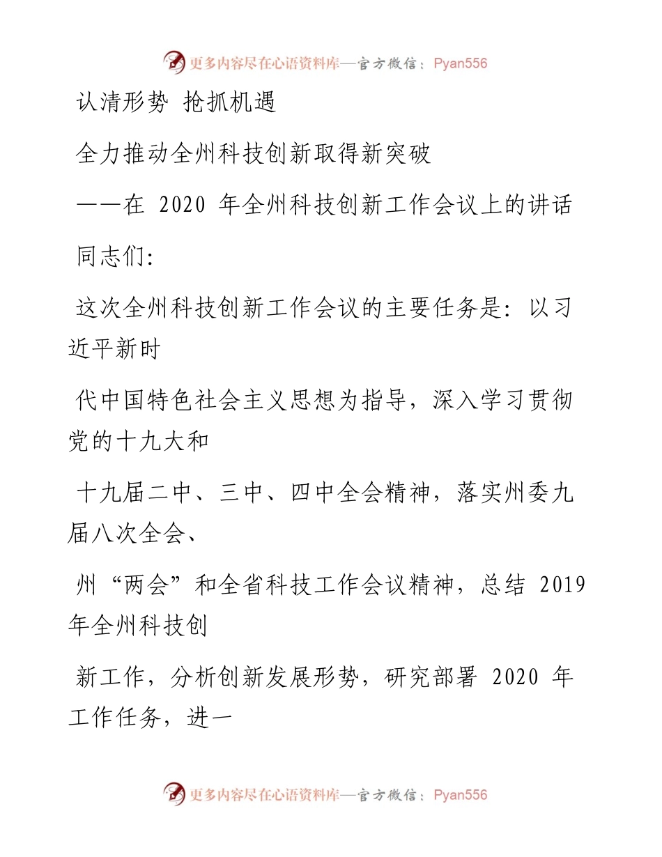 0609笔友分享在全州科技创新工作会议上的讲话.docx_第1页
