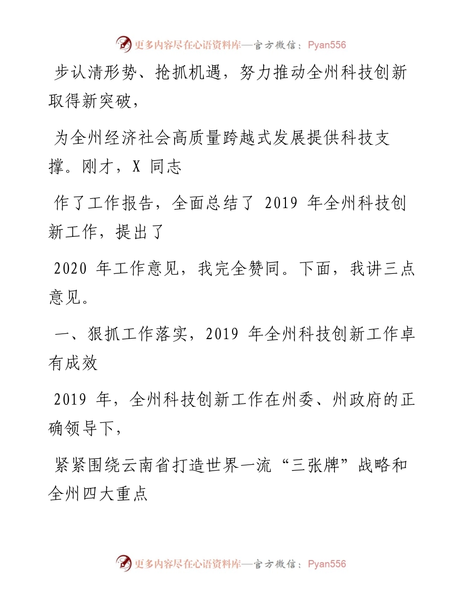 0609笔友分享在全州科技创新工作会议上的讲话.docx_第2页