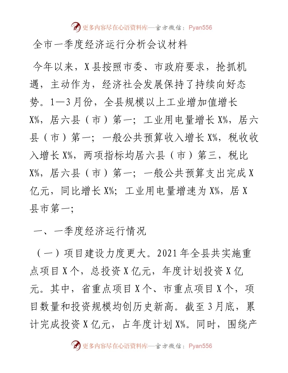0429全市一季度经济运行分析会议材料.docx_第1页